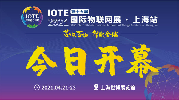 澳普物联参加深圳举办IOTE 2021第十六届国际物联网展